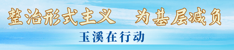 整治形式主義 為共層減負 玉溪在行動